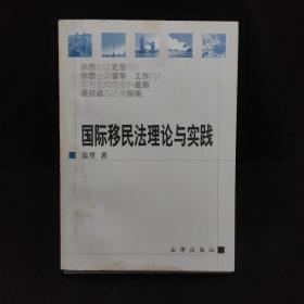 国际移民法理论与实践