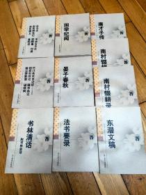 新世纪万有文库  南村辍耕录(一)(二)、东浅文稿、唐才子传、困学纪闻、书林清话、法书要录、晏子春秋、【古今注 中华古今注 封氏闻见记 质暇集 刊误 苏氏演义 兼明书】【竹㓅先生日记钞 钮非石日记 曝书杂记 前尘梦影录 破铁网】共10本合售