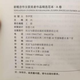 新概念作文获奖者精选范本：20周年特别纪念版. A卷  历届新概念作文大赛获奖者作品特别精选,畅销多年的青春文学读物,青少年写作的实力典范