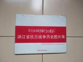 纪念抗日战争胜利50周年浙江省抗日战争历史图片展（40张）