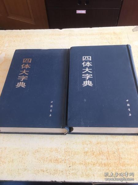 四体大字典 上下册