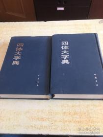 四体大字典 上下册