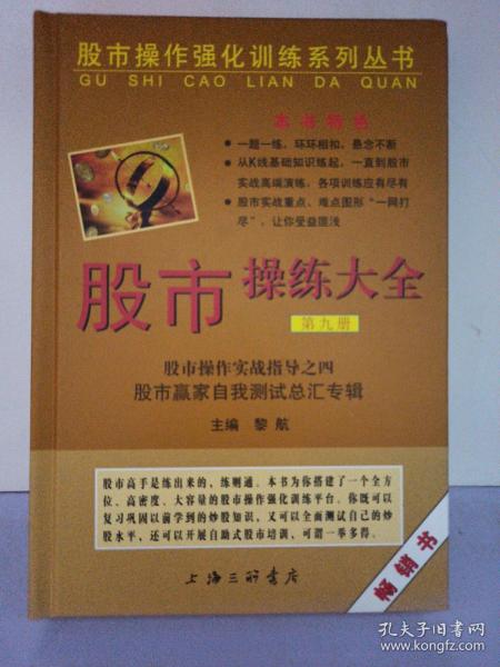 股市操作强化训练系列丛书·股市操练大全（第9册）：股市赢家自我测试总汇专辑