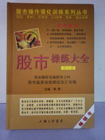 股市操作强化训练系列丛书·股市操练大全（第9册）：股市赢家自我测试总汇专辑