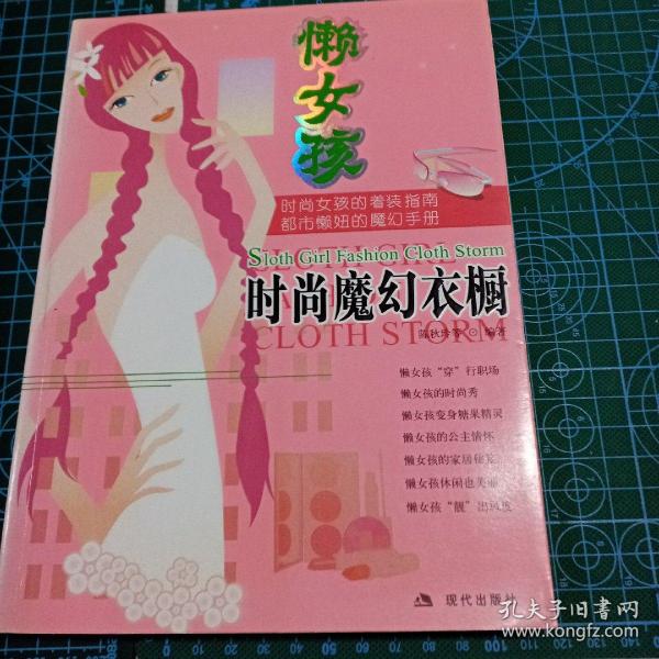 懒女孩时尚魔幻衣橱