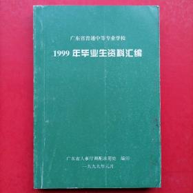 广东省普通中等专业学校1999年毕业生资料汇编@包寄