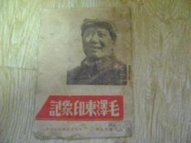 毛泽东印象记   1947年1版1印   晋察冀版 印量2000册