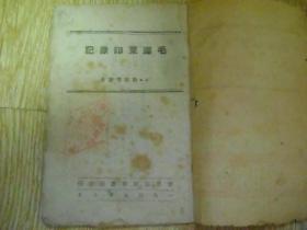 毛泽东印象记   1947年1版1印   晋察冀版 印量2000册