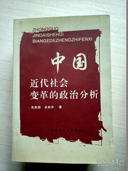 中国近代社会变革的政治分析