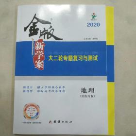 金版新学案2020地理大二轮专题复习与测试