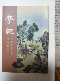 杨淑芬《孝经》