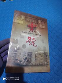 二十集大型文献纪录片《中国票号》