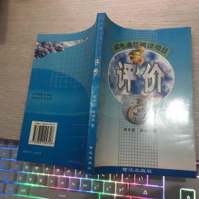 邮电通信建设项目评价:理论方法研究