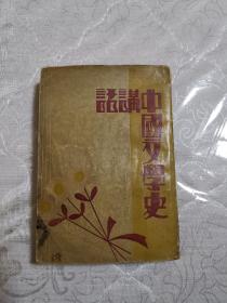 中国文学史讲话（民国二十一年初版即1932年初版，作者：胡行之，民国光华书局出版印刷。）