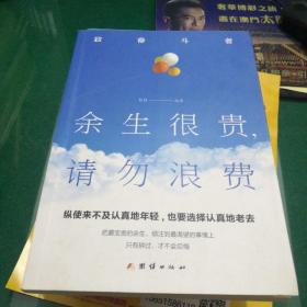 《余生很贵请勿浪费》致奋斗者任玲编著团结出版社32开183页