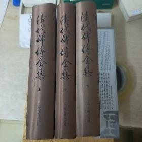 清代碑传全集（全三册，包邮寄）..