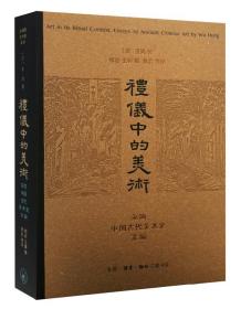 礼仪中的美术：巫鸿中国古代美术史文编