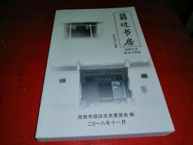 南雄文史资料选辑（第四十四辑）：篛过书房