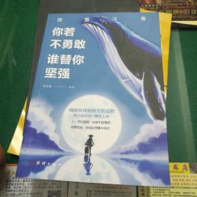 《你若不勇敢谁替你坚强》致奋斗者曾庆灿编著团结出版社32开184页