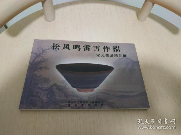 宋元茶盏精品展 松风鸣雷雪作泓