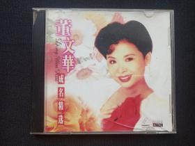 《董文华成名精选》VCD2.0音乐歌曲、专辑、光碟、光盘、歌碟、唱片1碟片1盒装1997年（河北文化音像出版社）