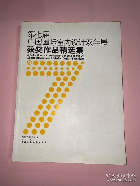 第七届中国国际室内设计双年展获奖作品精选集