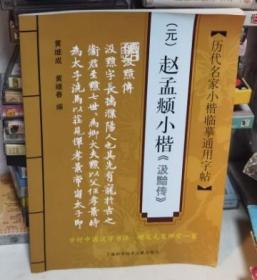 历代名家小楷临摹通用字帖：（元）赵孟頫小楷《汲黯传》