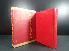 现代中国篆刻集成  (日贸出版社 1983年版·精装，一函一册全）(R0396)