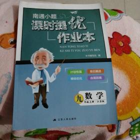 南通小题课时提优作业本 数学 九上