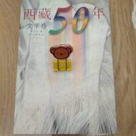 西藏50年.文学卷