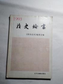 清史论丛 1993