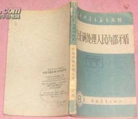 学会正确处理人民内部矛盾 第八集（58年一版一印）