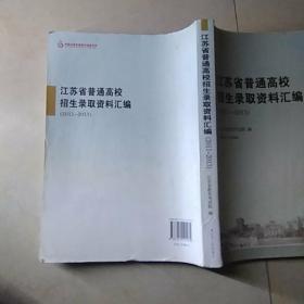 江苏省普通高校招生录取资料汇编 2011-2013