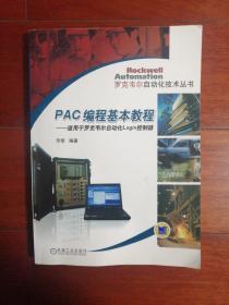 PAC编程基本教程