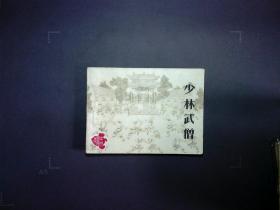 少林武僧