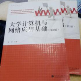 高等学校教材：大学计算机与网络应用基础（第2版）