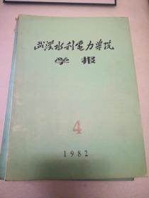 武汉水利电力学院学报1982年第4期