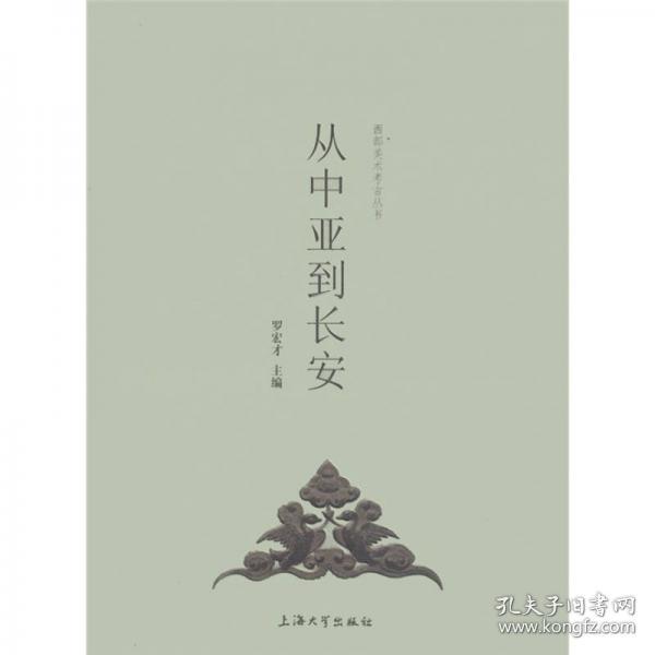 从中亚到长安：西部美术考古丛书