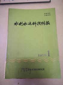 水利水运科技情报1976年第1期