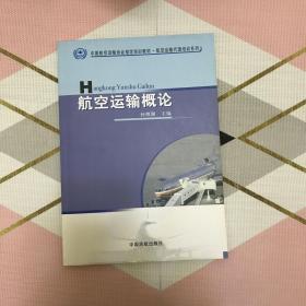 航空运输概论