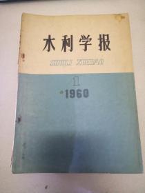 水利学报1960年第 1 期