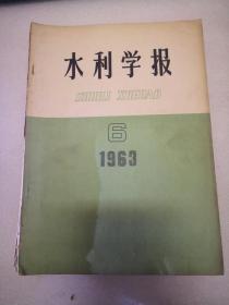 水利学报1963年第1，3，4,5， 6 期