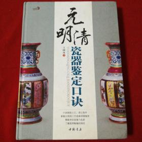 元明清瓷器鉴定口诀（沧州市收藏家协会会长韩金国钤印王启泰墨迹钤印）