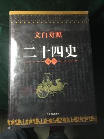 文白对照：二十四史精华 （全四卷） 16开，精装