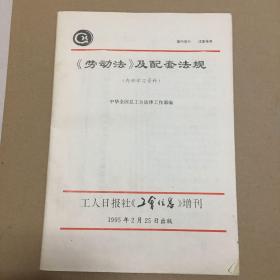 《劳动法》及配套法规（工人日报社《工会信息》增刊）1995年2月25日（60+8+2页）多图实拍保真