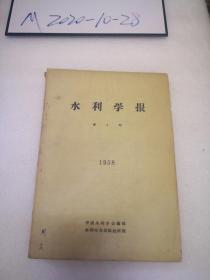 水利学报1958年第2，4 期