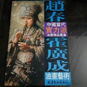 赵春·霍广成油画艺术——中国当代实力派油画精品丛书（签名本）