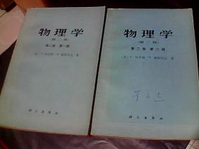 物理学（第二版）  第二卷  第一册和第二册