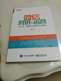 微信营销与运营：公众号、微商与自媒体实战揭秘