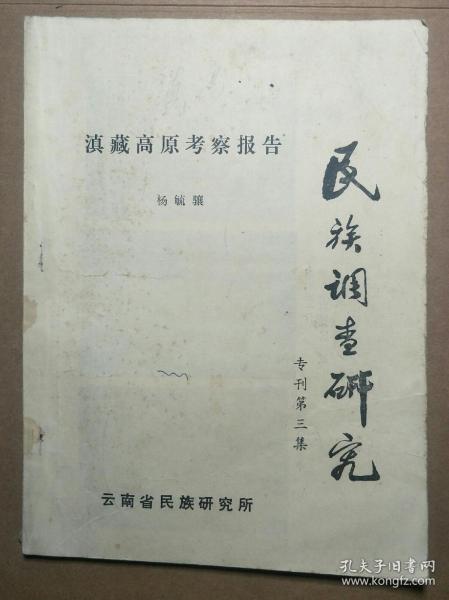 民族调查研究 专刊第三集 滇藏高原考察报告 ( 作者签名本  里面写着字有划痕 )